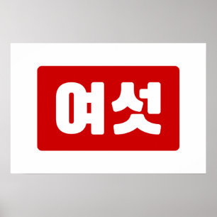 韓国6여섯 【Yeoseot】ハングル ポスター