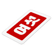 韓国6여섯 【Yeoseot】ハングル マグネット (左側)