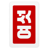 韓国6여섯 【Yeoseot】ハングル マグネット (縦)