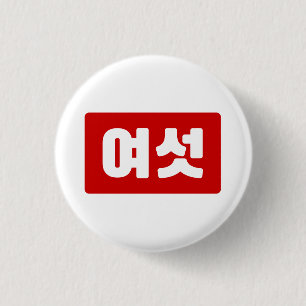 韓国6여섯 【Yeoseot】ハングル 缶バッジ