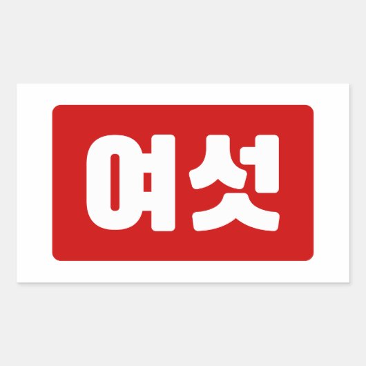 韓国6여섯 【Yeoseot】ハングル 長方形シール (正面)