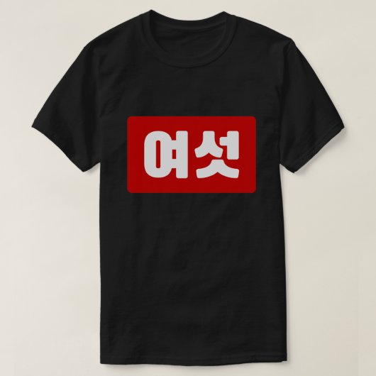韓国6여섯 【Yeoseot】ハングル Tシャツ (デザイン正面)