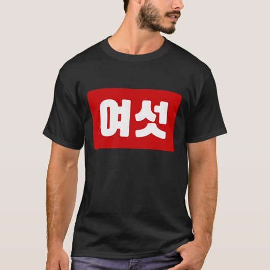 韓国6여섯 【Yeoseot】ハングル Tシャツ (正面)