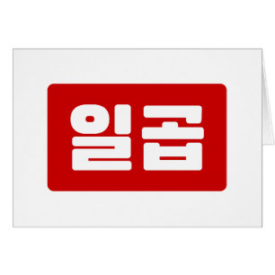 韓国7 Seven 일곱 【Ilgop】ハングル