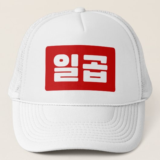 韓国7 Seven 일곱 【Ilgop】ハングル キャップ (正面)