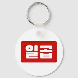 韓国7 Seven 일곱 【Ilgop】ハングル キーホルダー