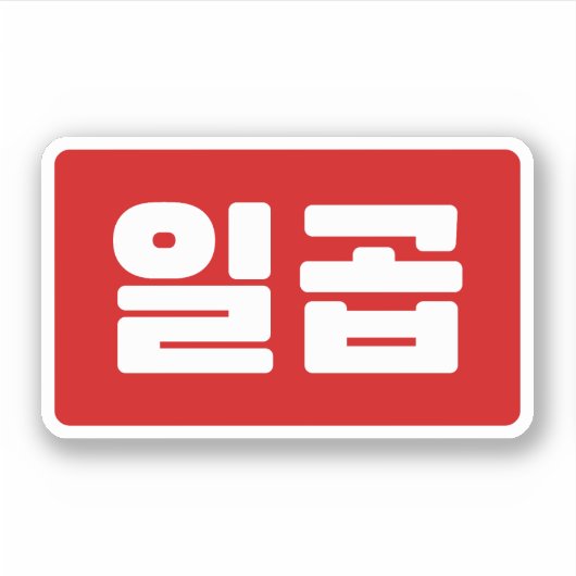 韓国7 Seven 일곱 【Ilgop】ハングル シール (正面)
