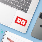 韓国7 Seven 일곱 【Ilgop】ハングル シール (ノートパソコンとiPhone)