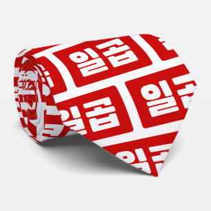 韓国7 Seven 일곱 【Ilgop】ハングル ネクタイ