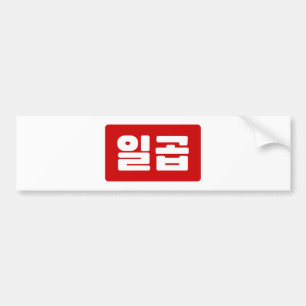 韓国7 Seven 일곱 【Ilgop】ハングル バンパーステッカー