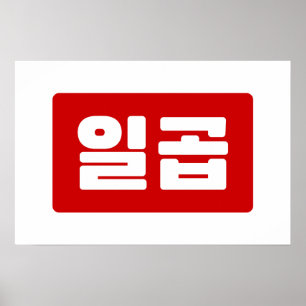 韓国7 Seven 일곱 【Ilgop】ハングル ポスター