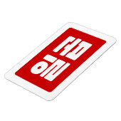 韓国7 Seven 일곱 【Ilgop】ハングル マグネット (左側)