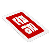 韓国7 Seven 일곱 【Ilgop】ハングル マグネット (右側)