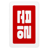 韓国7 Seven 일곱 【Ilgop】ハングル マグネット (縦)