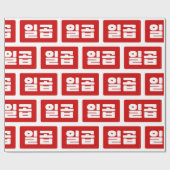 韓国7 Seven 일곱 【Ilgop】ハングル ラッピングペーパー (フラット)