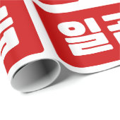 韓国7 Seven 일곱 【Ilgop】ハングル ラッピングペーパー (ロールコーナー)