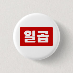 韓国7 Seven 일곱 【Ilgop】ハングル 缶バッジ