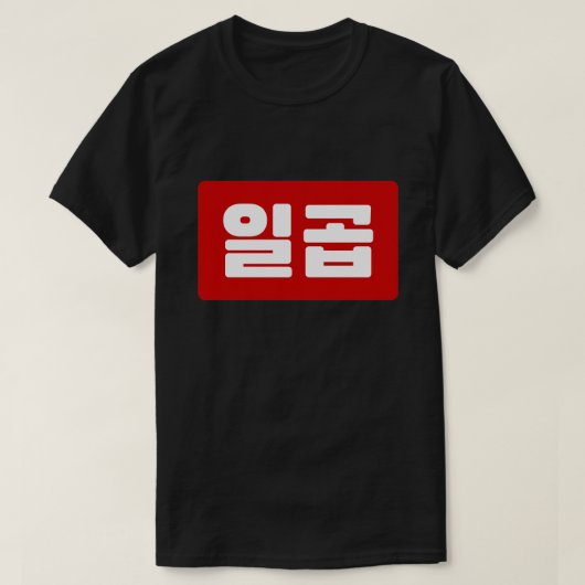 韓国7 Seven 일곱 【Ilgop】ハングル Tシャツ (デザイン正面)
