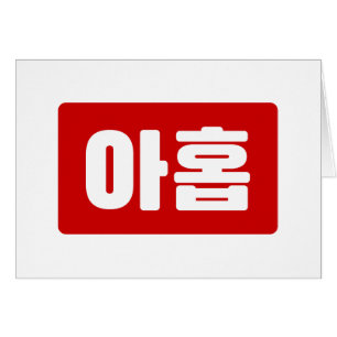 韓国9番9아홉 【Ahop】ハングル