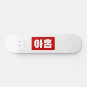 韓国9番9아홉 【Ahop】ハングル スケートボード