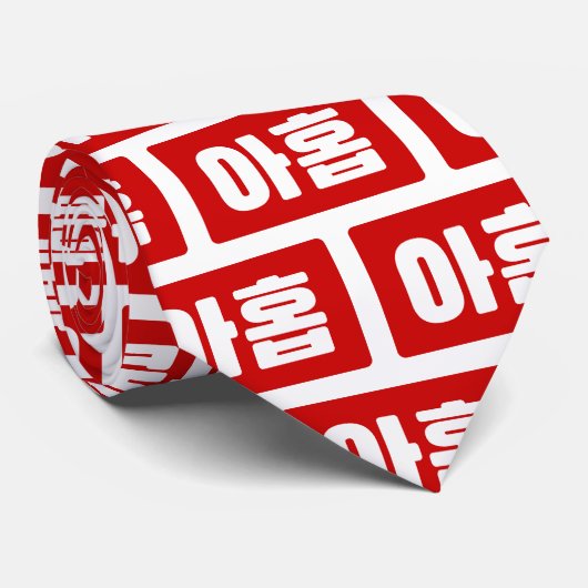 韓国9番9아홉 【Ahop】ハングル ネクタイ (ロール)