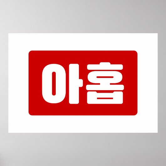 韓国9番9아홉 【Ahop】ハングル ポスター (正面)