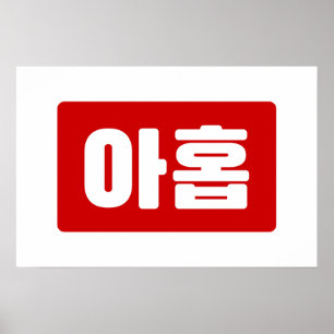 韓国9番9아홉 【Ahop】ハングル ポスター