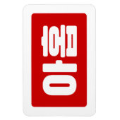 韓国9番9아홉 【Ahop】ハングル マグネット (縦)