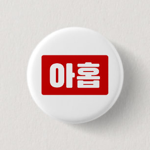 韓国9番9아홉 【Ahop】ハングル 缶バッジ