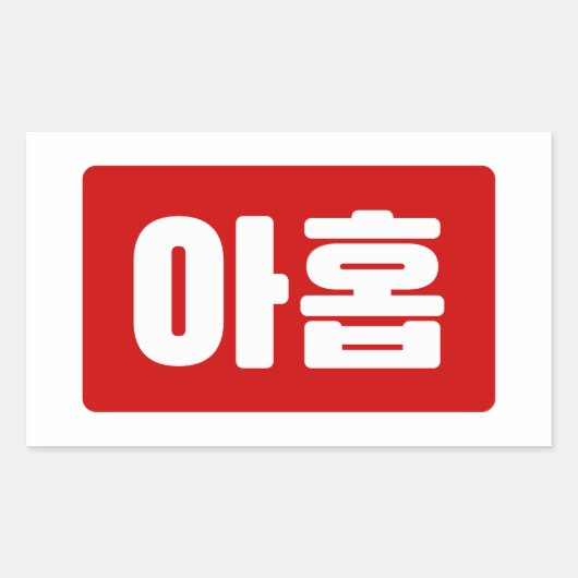 韓国9番9아홉 【Ahop】ハングル 長方形シール (正面)