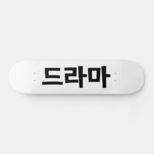韓国・ドラマ드라마韓国ハングル語 スケートボード