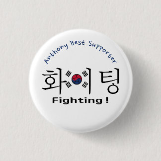 韓国 ハングルと国旗のサポーター 戦う 缶バッジ