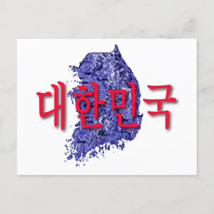 韓国 ポストカード