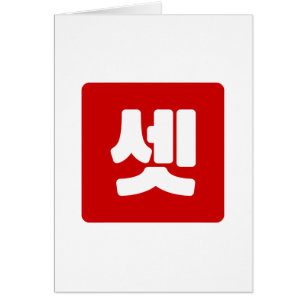 韓国No.3 3셋 【設定】ハングル
