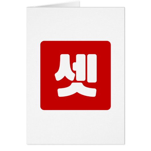 韓国No.3 3셋 【設定】ハングル (正面)