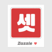 韓国No.3 3셋 【設定】ハングル シール (シート)