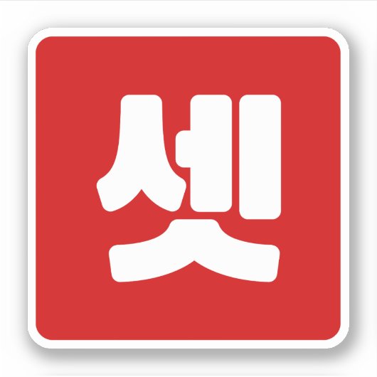 韓国No.3 3셋 【設定】ハングル シール (正面)