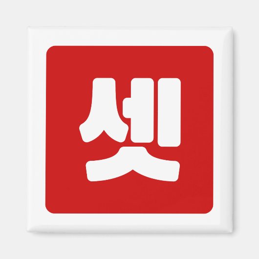 韓国No.3 3셋 【設定】ハングル マグネット (正面)