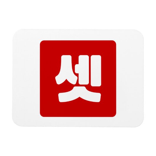 韓国No.3 3셋 【設定】ハングル マグネット (横)