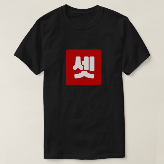 韓国No.3 3셋 【設定】ハングル Tシャツ (デザイン正面)