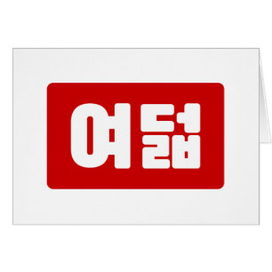 韓国No 8 Eight 여덟 【ヨデオール】ハングル