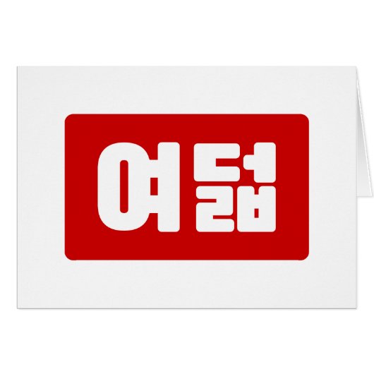 韓国No 8 Eight 여덟 【ヨデオール】ハングル (正面横)