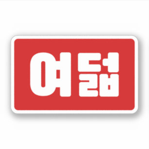 韓国No 8 Eight 여덟 【ヨデオール】ハングル シール