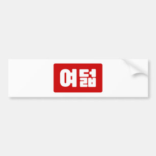 韓国No 8 Eight 여덟 【ヨデオール】ハングル バンパーステッカー