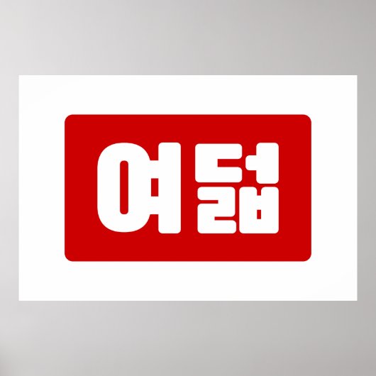 韓国No 8 Eight 여덟 【ヨデオール】ハングル ポスター (正面)