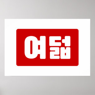 韓国No 8 Eight 여덟 【ヨデオール】ハングル ポスター