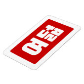 韓国No 8 Eight 여덟 【ヨデオール】ハングル マグネット (左側)