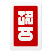 韓国No 8 Eight 여덟 【ヨデオール】ハングル マグネット (縦)