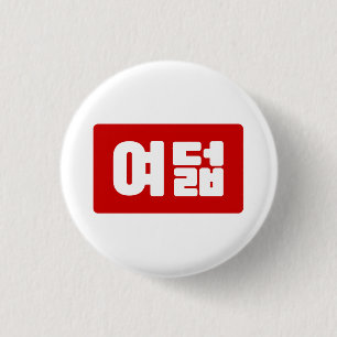 韓国No 8 Eight 여덟 【ヨデオール】ハングル 缶バッジ