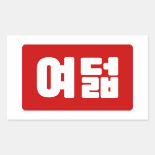 韓国No 8 Eight 여덟 【ヨデオール】ハングル 長方形シール